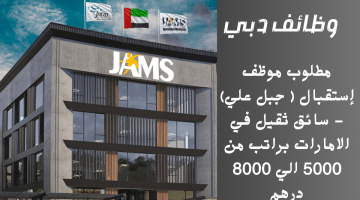 شركة جامس لحلول الموارد البشرية تعلن وظائف دبي براتب من 5000 الي 8000 درهم