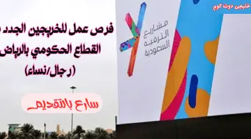 فرص عمل حكومية شاغرة في الرياض (رجال/نساء)