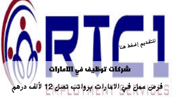 إعلان وظائف شركات توظيف في الامارات من شركة خدمات التوظيف RTC1 | الرواتب تصل 12 ألف درهم