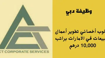خدمات الشركات ACT