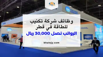 سارع بالتقديم. وظائف شركة تكنيب للطاقة في قطر برواتب تصل 30000 ريال