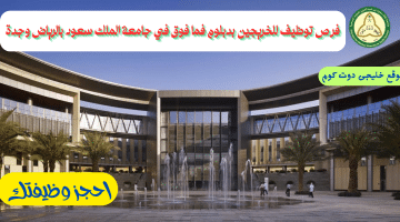 وظائف جامعة الملك سعود لحملة الدبلوم فما فوق بالرياض وجدة