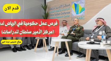 وظائف شاغرة حكومية في الرياض لدى ( مركز الأمير سلطان للدراسات)