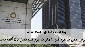 سوق أبوظبي العالمي (ADGM) يعلن وظائف تخصص المحاسبة في الامارات براتب يصل 50 ألف درهم