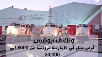 إعلان وظائف ابوظبي من شركات تشغيل الاتحاد للقطارات | الراتب من 8000 الي 20,000 درهم