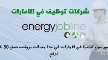 إعلان شركات توظيف في الامارات من شركة Energy Jobline برواتب تصل 50 ألف درهم