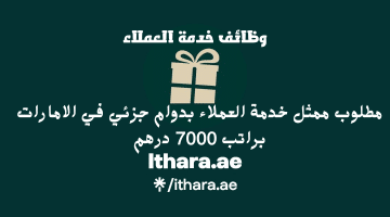 اعلان وظائف خدمة العملاء بدوام جزئي من شركة Ithara.ae في الامارات براتب 7000 درهم