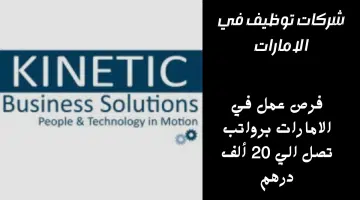 شركة Kinetic