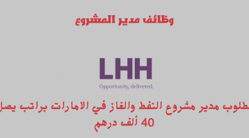 وظائف مدير المشروع تعلنها شركة LHH في الامارات براتب يصل 40 ألف درهم