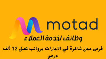 وظائف لخدمة العملاء في الامارات من شركة Motad برواتب تصل 12 ألف درهم