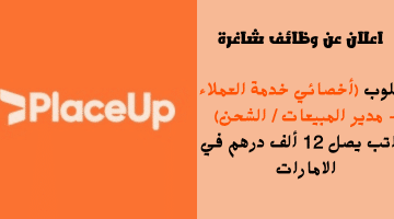 اعلان عن وظائف شاغرة في الامارات من شركة PlaceUp براتب يصل 12 ألف درهم