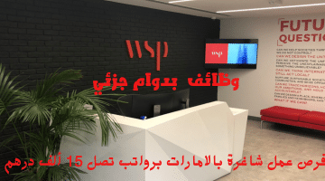 إعلان وظائف بدوام جزئي في الامارات من شركة WSP في الشرق الأوسط | الرواتب تصل 15 ألف درهم
