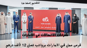إعلان وظائف شركات الاتصالات في الامارات من شركة e& UAE براتب يصل 12 ألف درهم