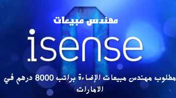 إعلان وظائف مهندس مبيعات في الامارات من شركة iSense براتب 8000 درهم