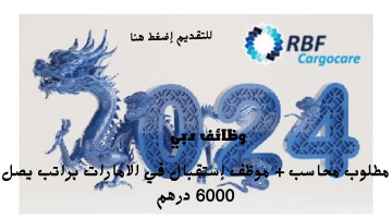 إعلان وظائف دبي من شركة آر بي إف كارجوكير المحدودة الراتب | 6000 درهم