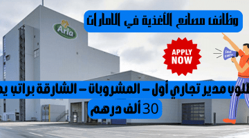 وظائف مصانع الأغذية في الامارات تعلنها شركة آرلا للأغذية براتب يصل 30 ألف درهم