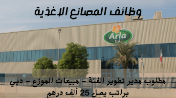 شركة آرلا للأغذية تعلن وظائف المصانع الاغذية في الامارات براتب يصل 25 ألف درهم