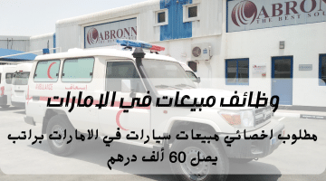 إعلان وظائف مبيعات في الإمارات تعلنها شركة أبرون مؤسسة منطقة حرة براتب يصل 60 ألف درهم