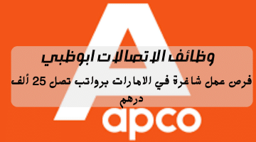 شركة أبكو لخدمات الاتصالات ابوظبي تعلن وظائف شاغرة برواتب تصل 25 ألف درهم