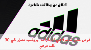 اعلان عن وظائف شاغرة في الامارات من شركة أديداس (adidas) الرواتب تصل نحو 30 ألف درهم