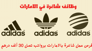 وظائف شاغرة في الامارات تعلنها شركة أديداس (adidas) الحد الأدني للراتب 9000 درهم
