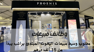 وظائف مبيعات في الامارات تعلنها شركة إدارة اليخوت فينيكس براتب يبدأ من 15 ألف درهم