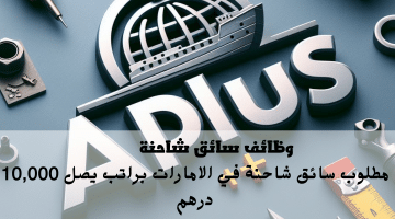 اعلان وظائف سائق شاحنة في الامارات تعلنها شركة ابلس الخليج لتجارة السفن براتب يصل 10,000 درهم