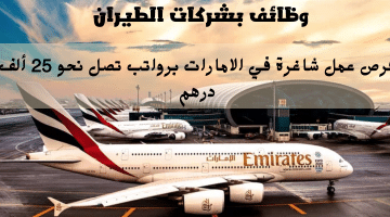 وظائف بشركات الطيران من شركة الامارات للطيران براتب يصل 25 ألف درهم