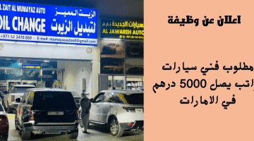 اعلان عن وظيفة في الامارات من شركة الزيت المميز لتغيير زيت السيارات براتب يصل 5000 درهم