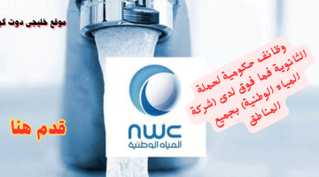 وظائف حكومية لحملة الثانوية: تعلن شركة المياه الوطنية 145 وظيفة بجميع مناطق المملكة