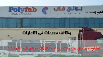شركة بولي فاب لصناعة البلاستيك