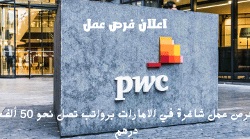 اعلان فرص عمل في الامارات من شركة بي دبليو سي (PwC) الرواتب تصل نحو 50 ألف درهم