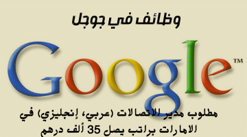 إعلان وظائف في جوجل بالإمارات للمواطنين والمقيمين برواتب تصل 35 ألف درهم