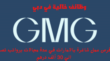وظائف خالية في دبي تعلنها شركة جي إم جي (GMG) الرواتب تصل الي 30 ألف درهم