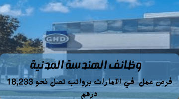 شركة جي اتش دي (GHD) تعلن وظائف الهندسة المدنية في الامارات