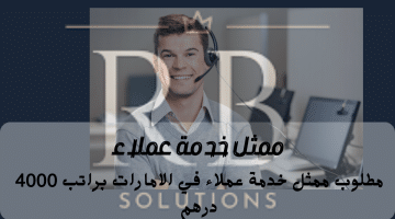 شركة حلول ار بي (RB Solutions) تعلن فرصة عمل ممثل خدمة عملاء في الامارات براتب 4000 درهم