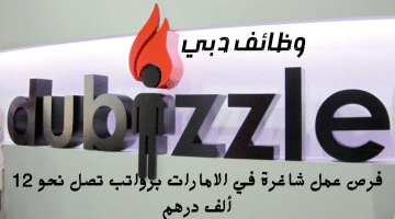 إعلان وظائف دبي من شركة دوبيزل لجميع الجنسيات بمتوسط راتب 12 إلف درهم