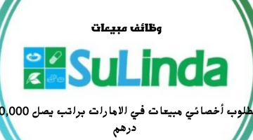 شركة سوليندا تعلن وظائف مبيعات في الامارات | الراتب من 4000 الي 10,000 درهم