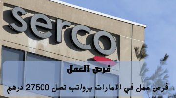 فرص العمل في الامارات تعلنها شركة سيركو برواتب تصل 27500 درهم