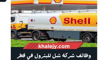 شركة شل وظائف في قطر برواتب تنافسية بمختلف التخصصات لجميع الجنسيات