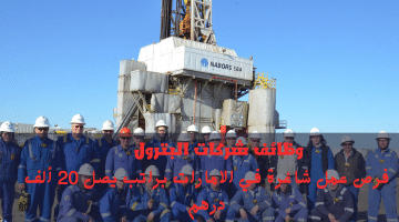إعلان وظائف شركات البترول في الامارات تعلنها شركة صناعات نابورز برواتب تصل 20 ألف درهم