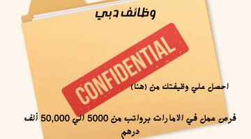 وظائف دبي تعلنها شركة مؤتمن (Confidential) الرواتب من 5000 الي 50,000 درهم