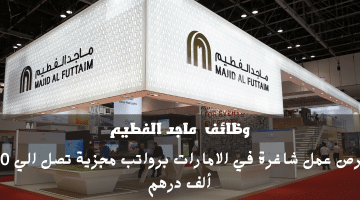 إعلان وظائف شركة ماجد الفطيم في الامارات في عدة مجالات براتب يصل 40 ألف درهم