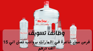 إعلان وظائف تسويق في الامارات تعلنها شركة ماي دبي لمياه الشرب