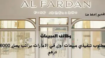 شركة مجوهرات الفردان