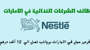 إعلان وظائف الشركات الغذائية في الامارات من شركة نستله | الراتب يصل 12 ألف درهم