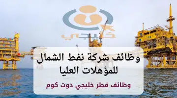 شركة نفط الشمال تعلن عن توافر فرص عمل للمؤهلات العليا قدم من هنا