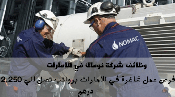 شركة نوماك (NOMAC) تعلن وظائف شاغرة في الامارات براتب 12,250 درهم