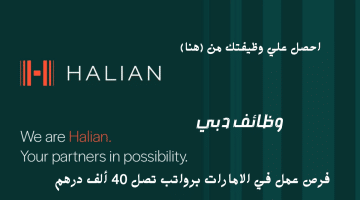 إعلان وظائف دبي من شركة هاليان للمواطنين والمقيمين برواتب تصل 40 ألف درهم