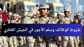 شروط التقديم علي وظائف في الجيش القطري | سلم الرواتب في الجيش القطري